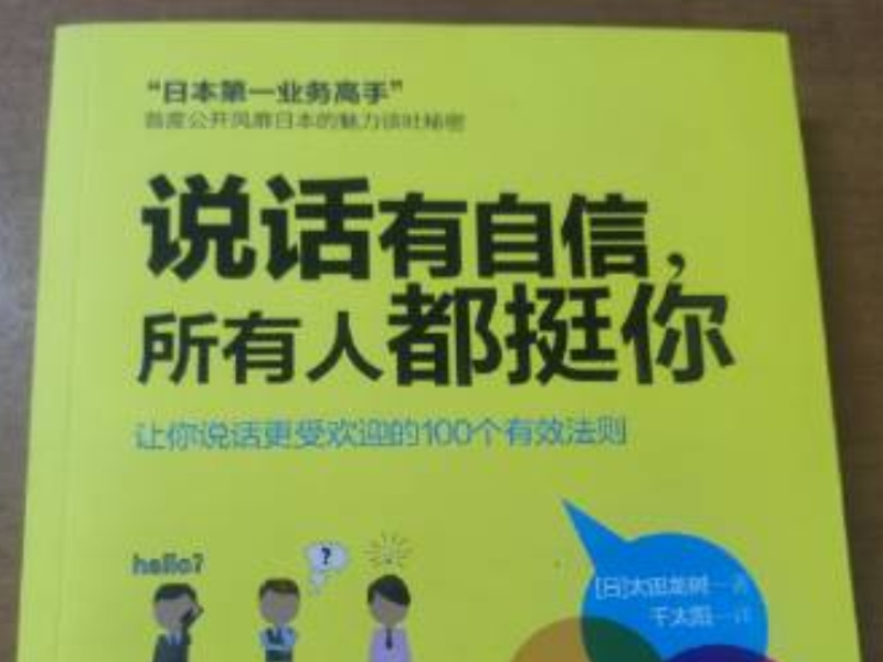 说话有自信，所有人都挺你